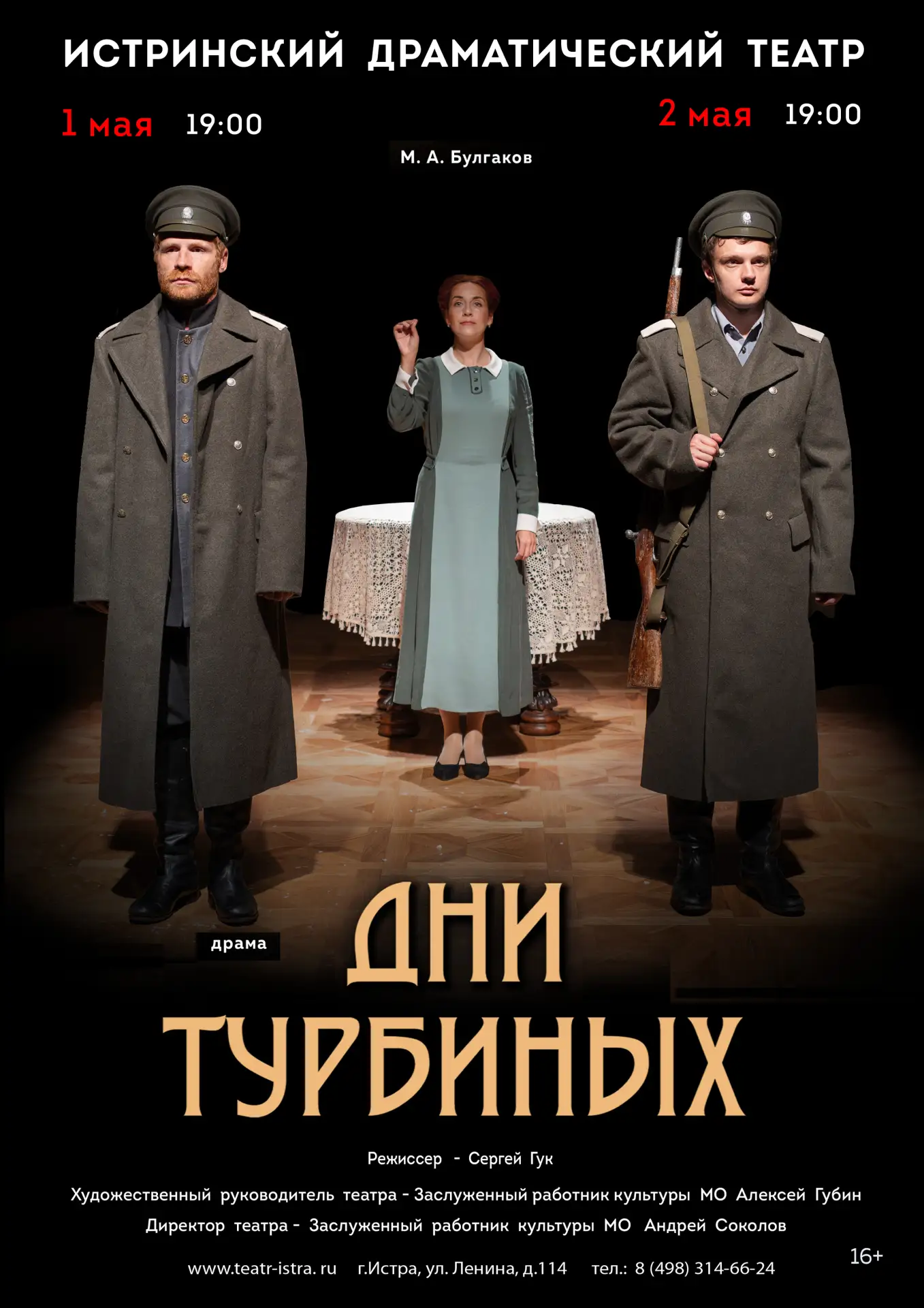 1 мая в 19:00 и 2 мая в 19:00 Истринский драматический театр приглашает спектакль «Дни ...