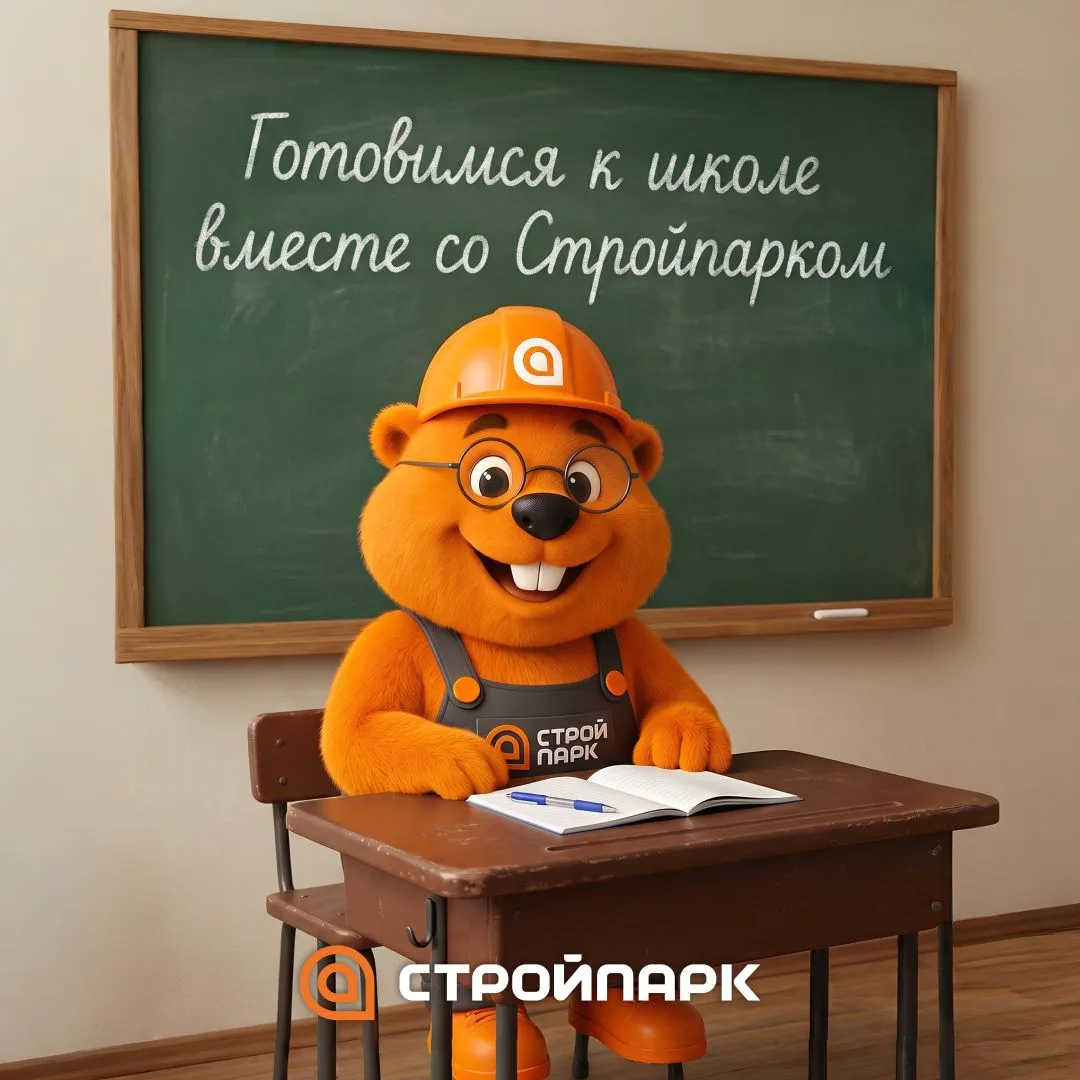 Готовимся к школе вместе со Стройпарком!