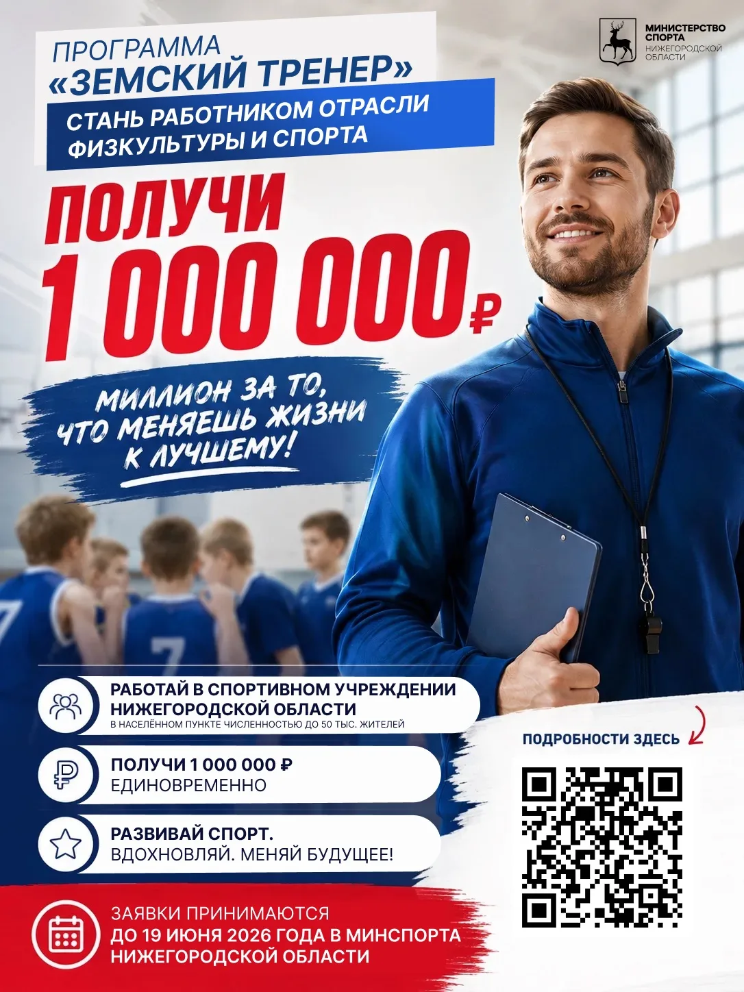 Приходите работать в спортивные учреждения региона и получите 1 миллион рублей!