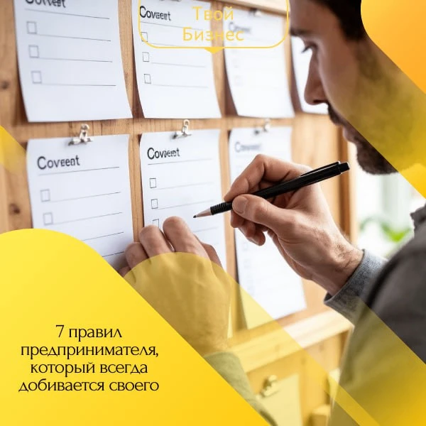 🔲7 правил предпринимателя, который всегда добивается своего🔲


🔘 Цель — главный ориентир: Знай, к