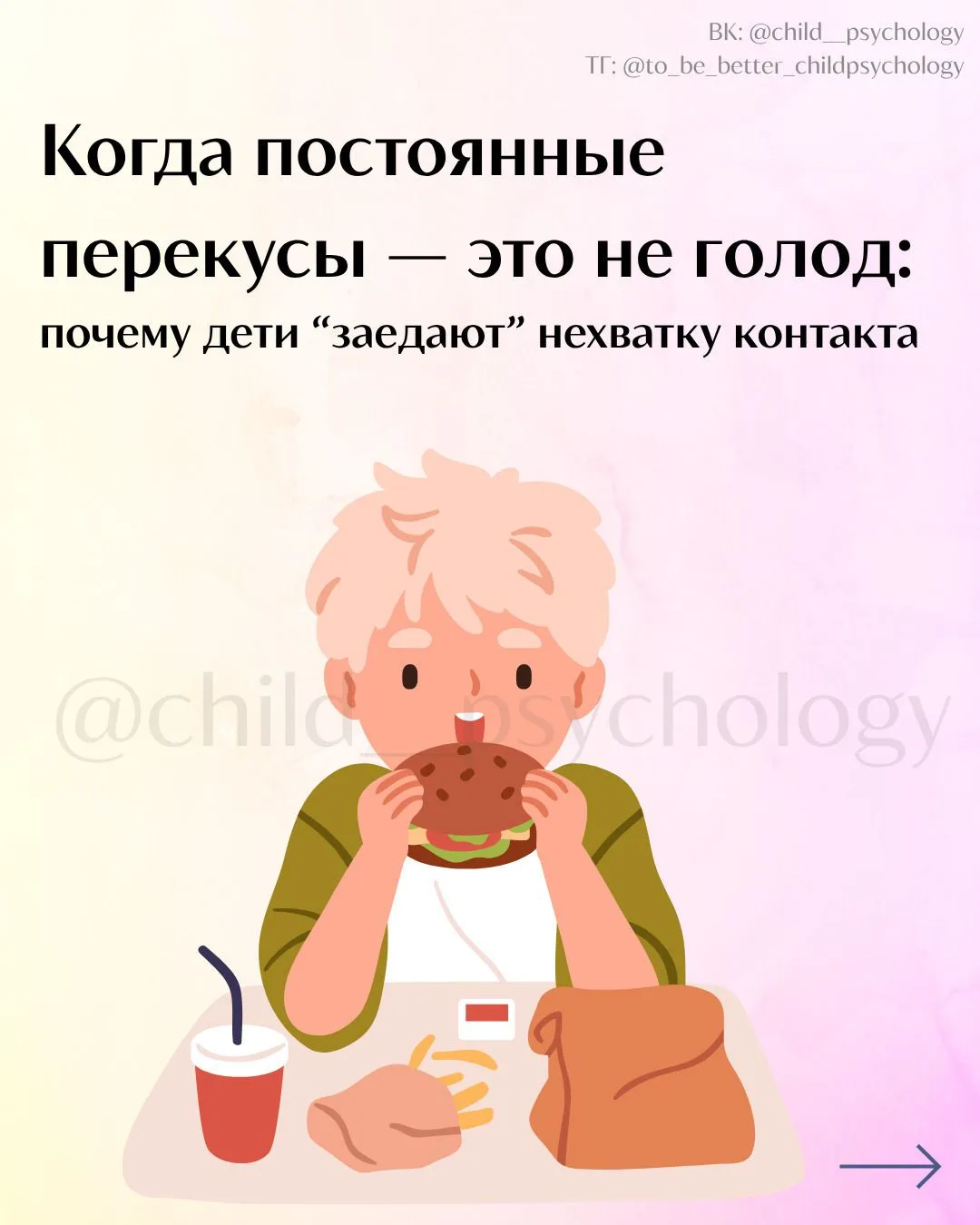 Когда постоянные перекусы — это не голод: почему дети “заедают” нехватку контакта      ...