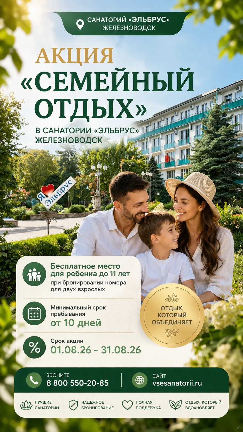 🔥Акция «Семейный отдых» в санатории "Эльбрус" Железноводск