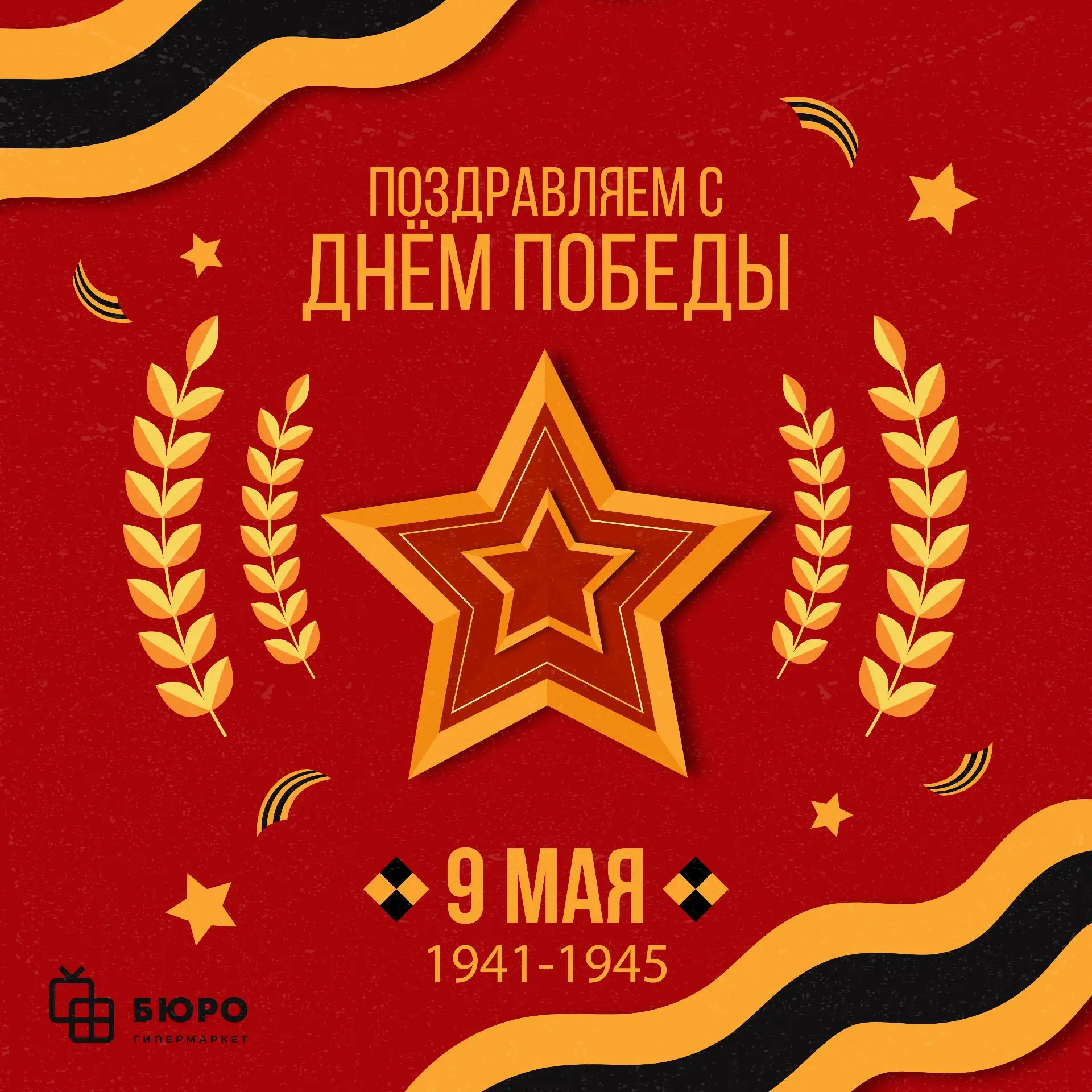 С Днём Победы!