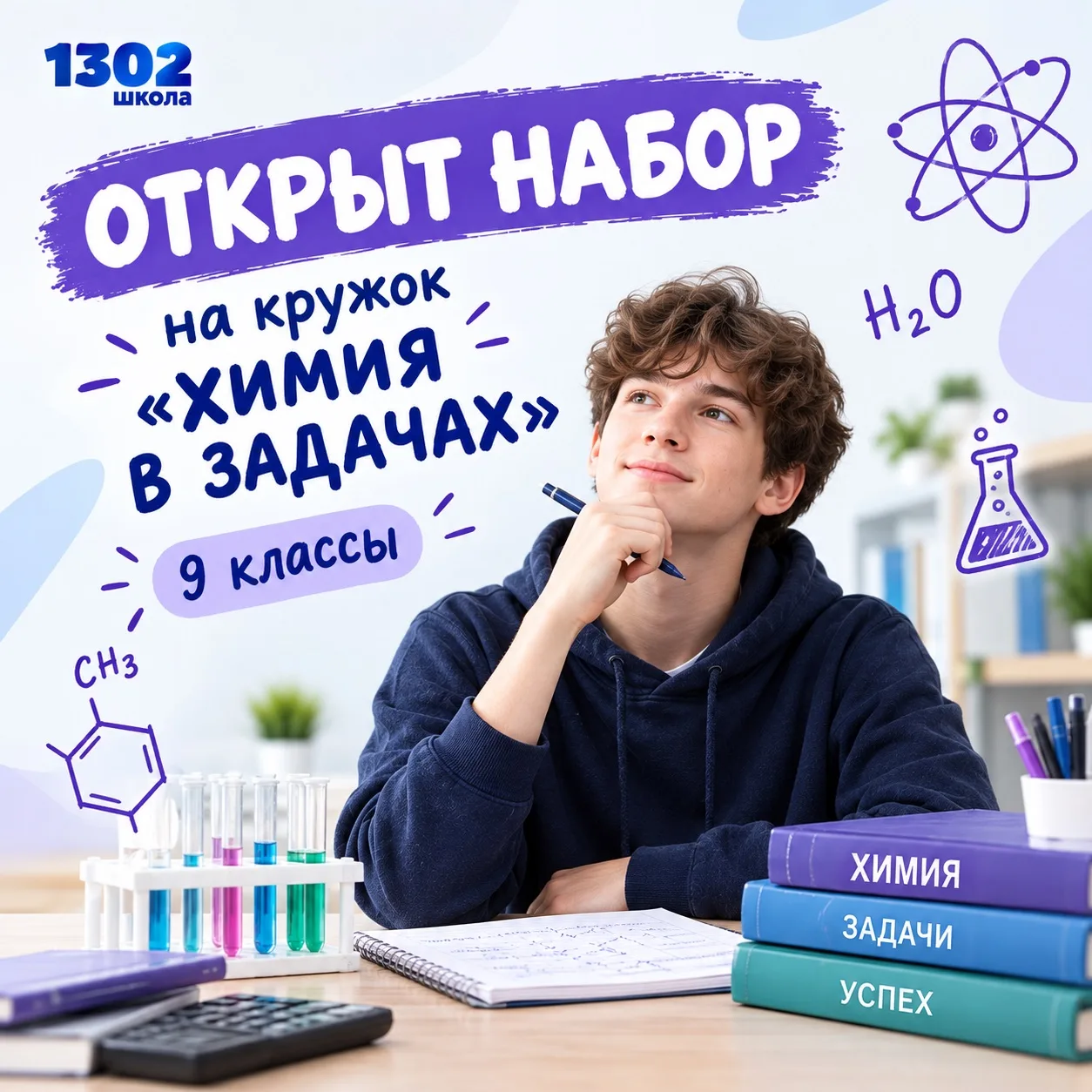 🧪 ОТКРЫТ НАБОР НА КРУЖОК «ХИМИЯ В ЗАДАЧАХ»!