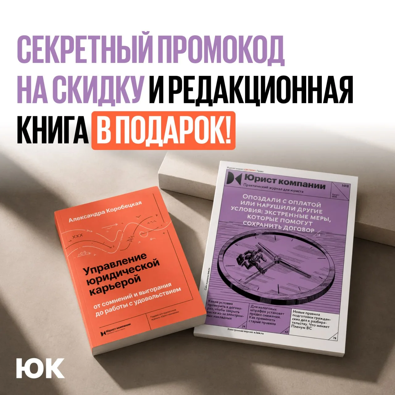 Делимся секретным промокодом «АВГУСТ», который увеличивает скидку до 50% на «Юрист комп...