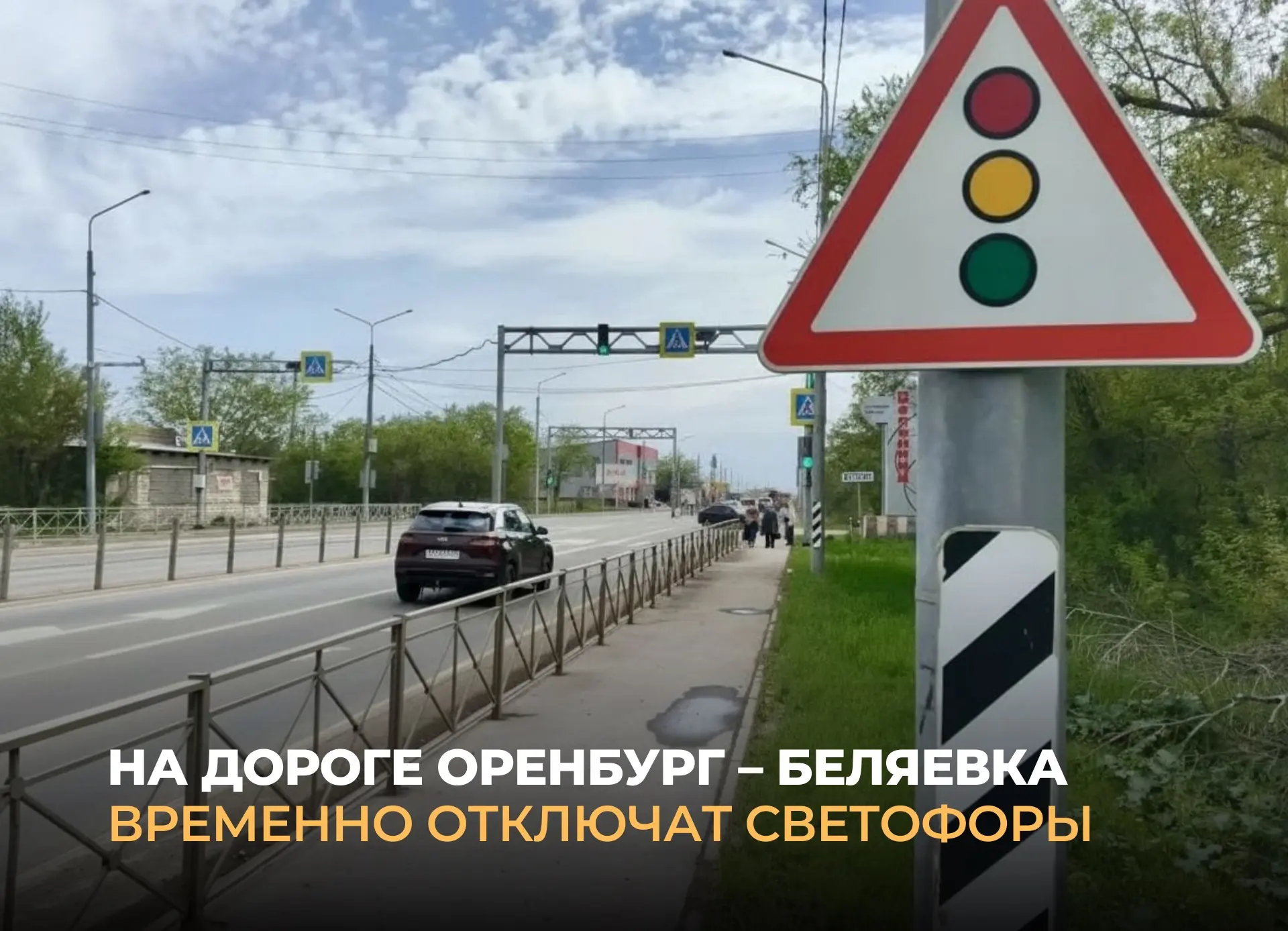 ‼️В Оренбургском районе 12 и 13 мая не будут работать светофоры на автодороге Оренбург ...