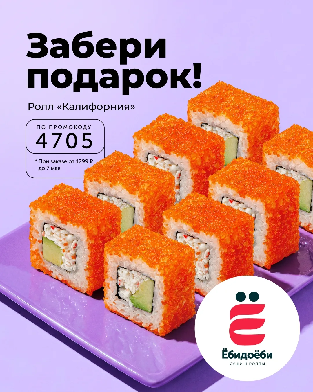 Хочется чего-то вкусного, но не знаете, чего? Дарим Калифорнию с яркой икрой! Вводите 4705 — бесплат