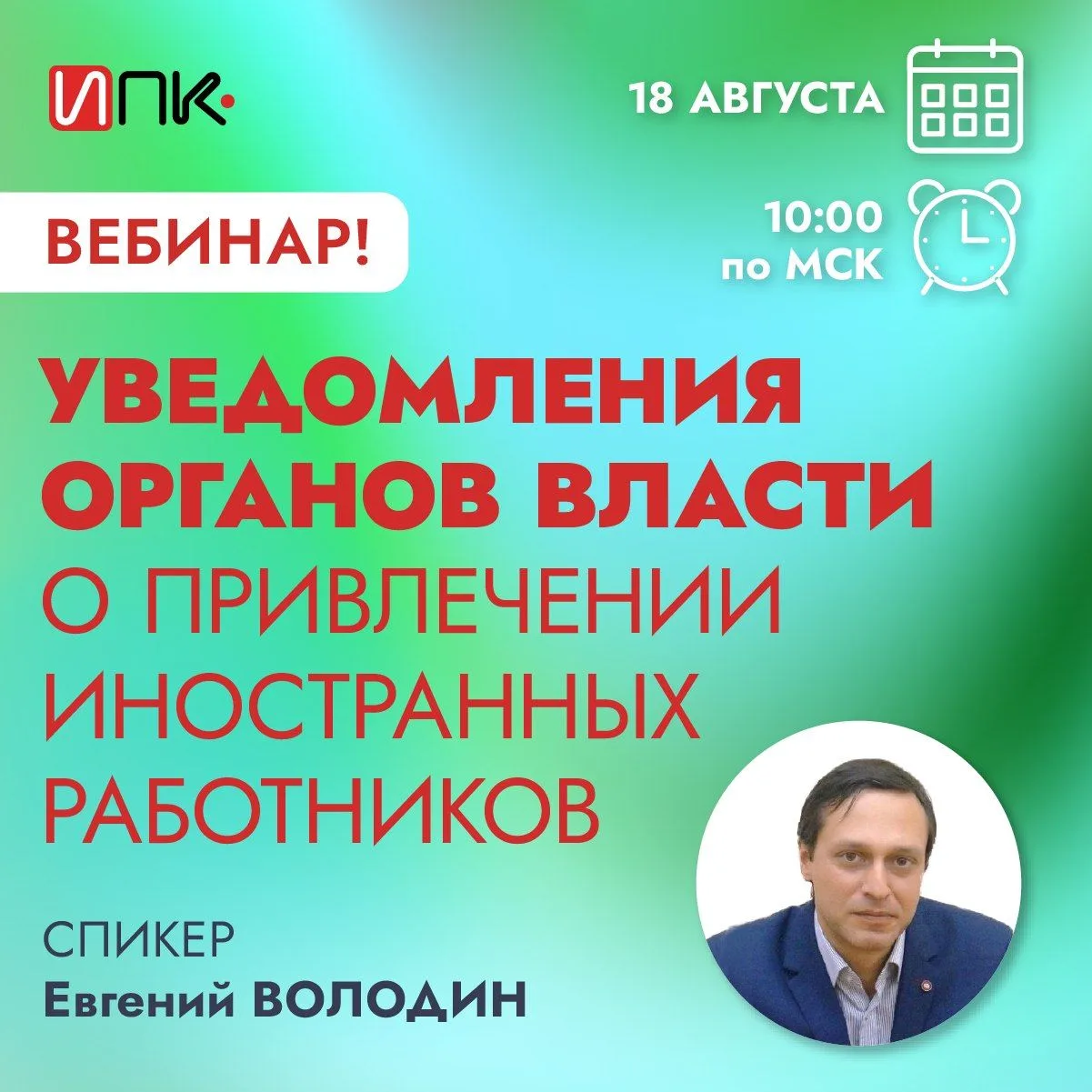 Уже завтра! Изменения по иностранцам с 01.09. 2026. Разъяснения Евгения ВОЛОДИНА