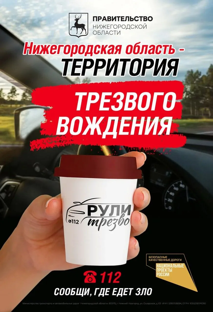 Выбирайте трезвое вождение!