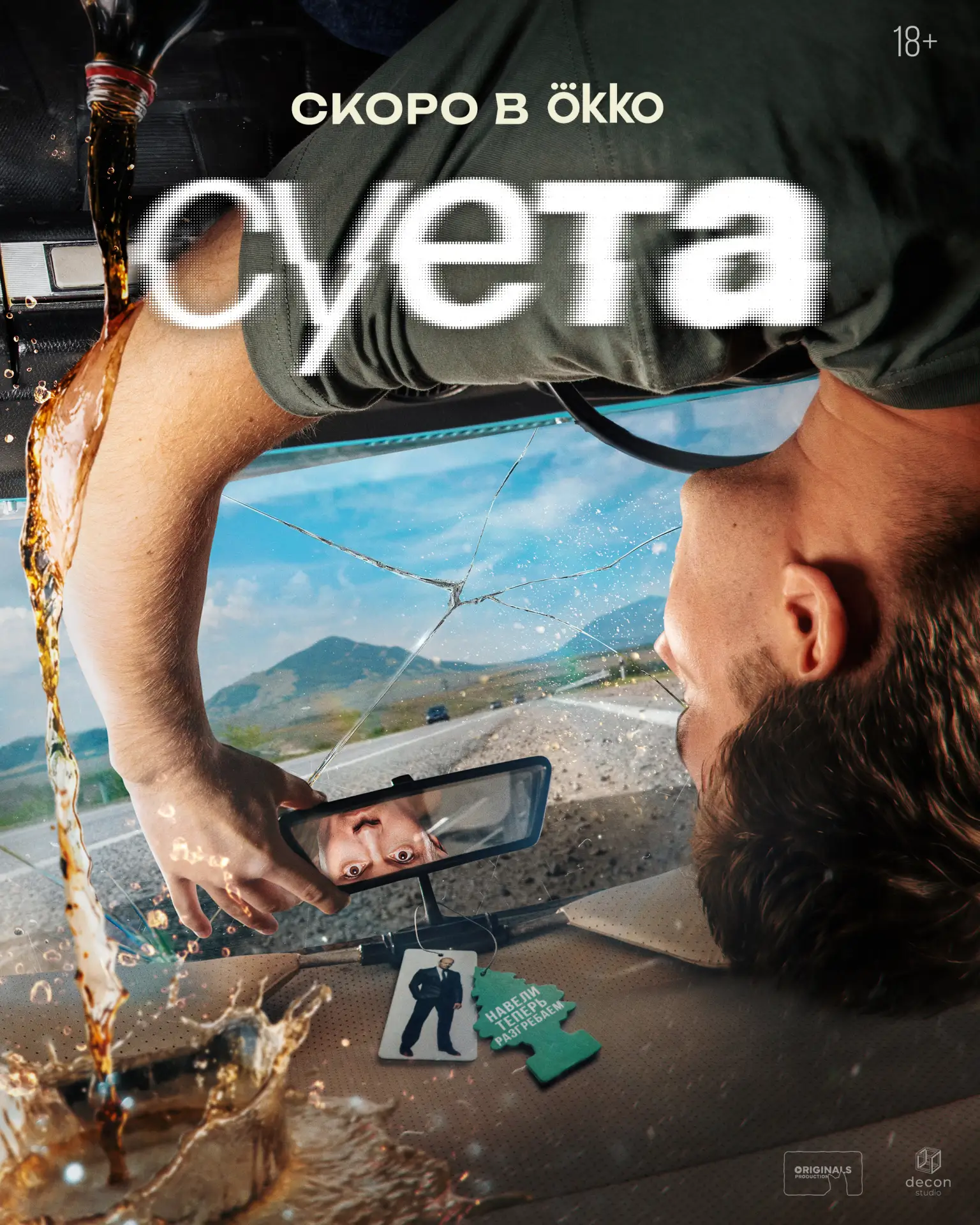 💥 Тизер-постер сериала «СУЕТА»!