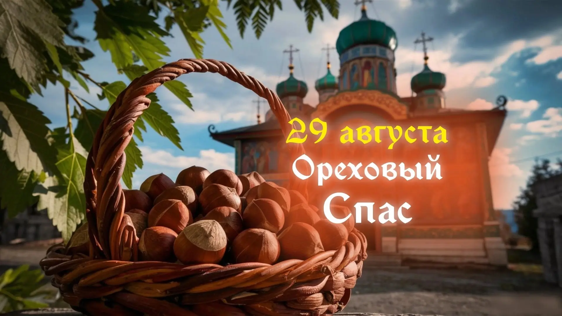 💥💥Ореховый Спас - финальный праздник из трех летних Спасов, посвященных чествованию Б...