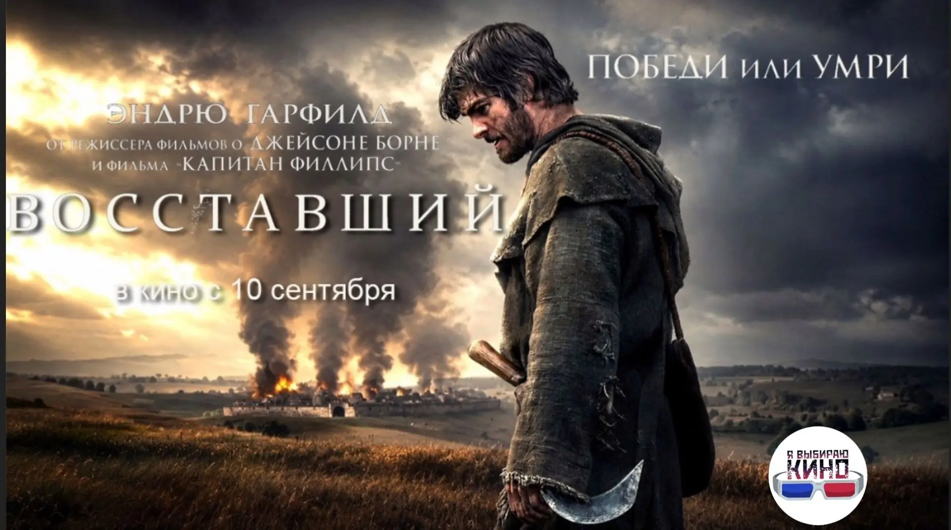 Восставший (2026)