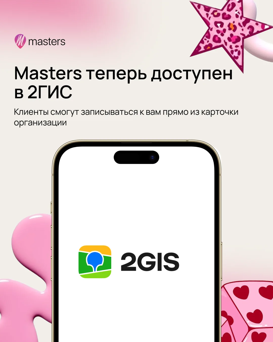 Masters теперь доступен в 2ГИС 💚

Добавьте кнопку «Записаться» прямо в карточку своей организации —