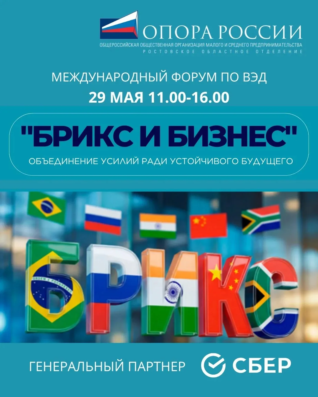 29 мая в Ростове-на-Дону пройдёт Международный форум ВЭД «БРИКС и бизнес: объединение у...