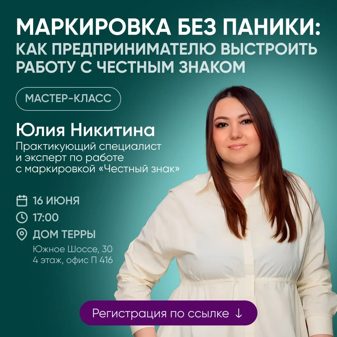 «Маркировка без паники: как предпринимателю выстроить работу с Честным Знаком»

Спикер: Юлия Никитин