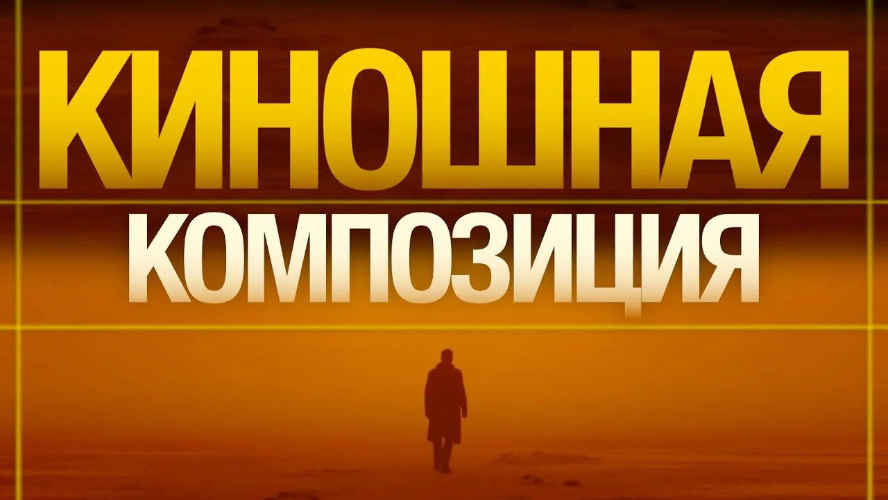 ℹ️ Киношная КОМПОЗИЦИЯ за 8 Шагов