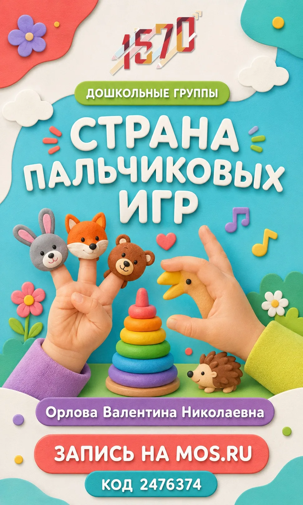 🖐 Добро пожаловать в «СТРАНУ ПАЛЬЧИКОВЫХ ИГР»!

Весёлые упражнения, пальчиковые персонажи, игровые 