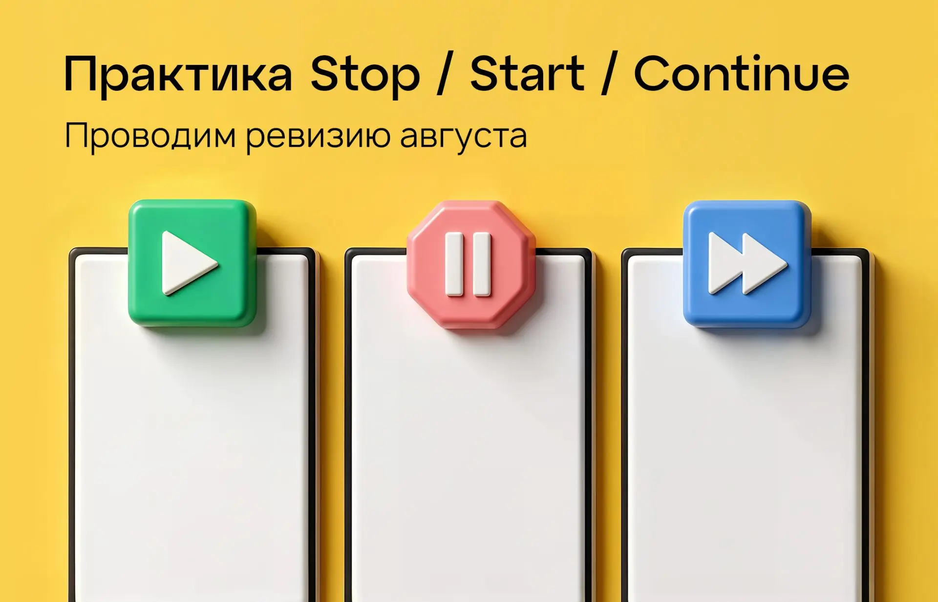 Август, давайте сверим показания 😌