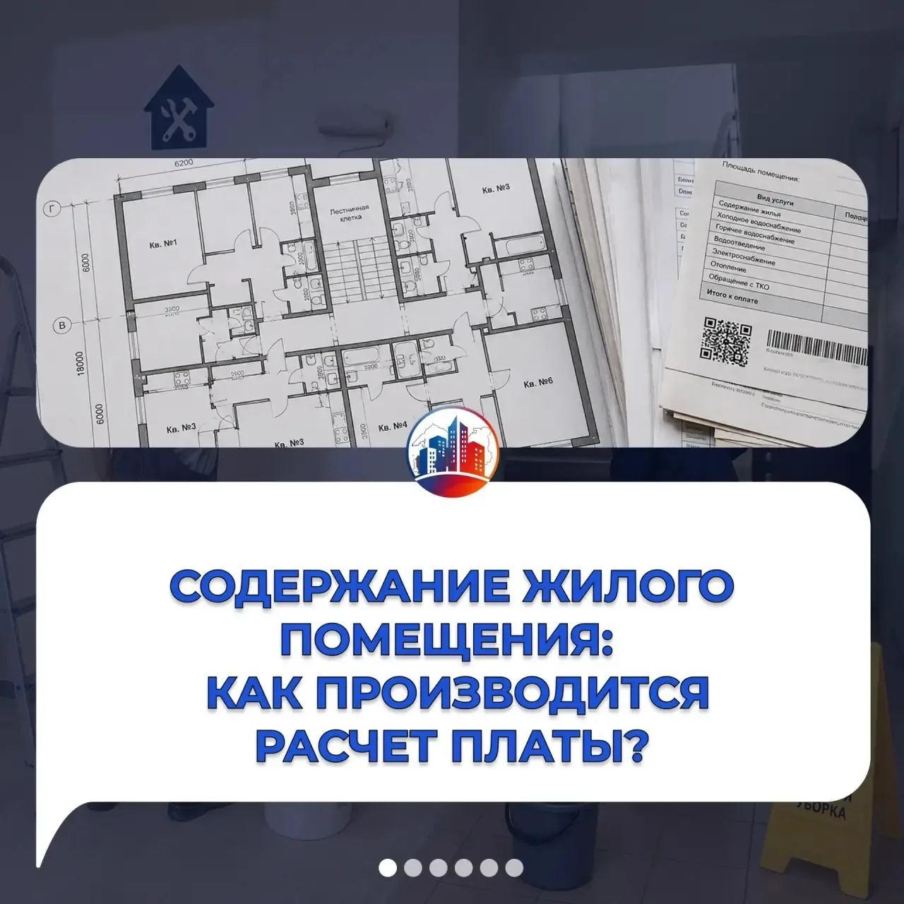 ❓Из чего складывается плата за содержание жилого помещения? 

🤔 Кто устанавливает ее размер и как п