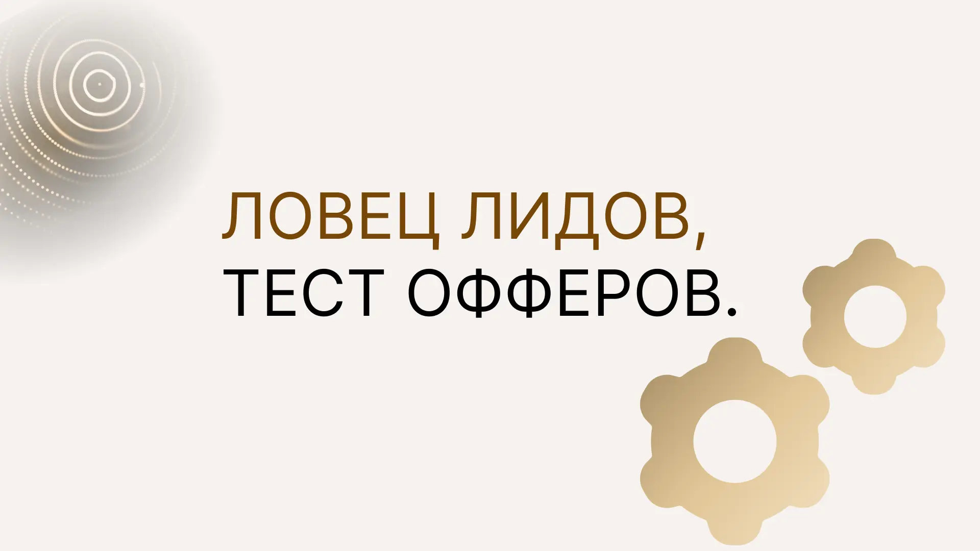 Ловец лидов, тест офферов, результаты. Доп. инструменты для масштабирования/увеличения ...