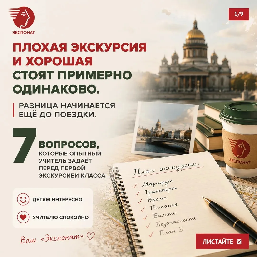 Плохая экскурсия и хорошая стоят примерно одинаково.