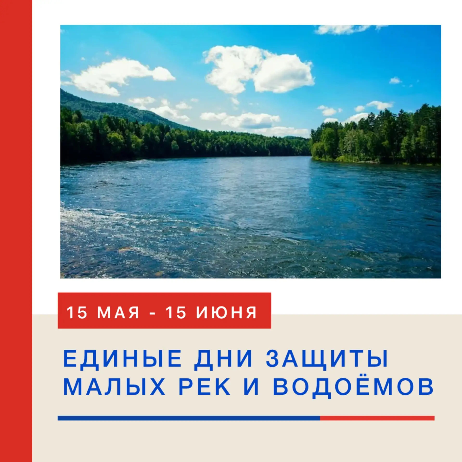🌊 15 МАЯ — 15 ИЮНЯ: ЕДИНЫЕ ДНИ ЗАЩИТЫ МАЛЫХ РЕК И ВОДОЁМОВ! 🌊  Ежегодно с 15 мая по 15 июня в России