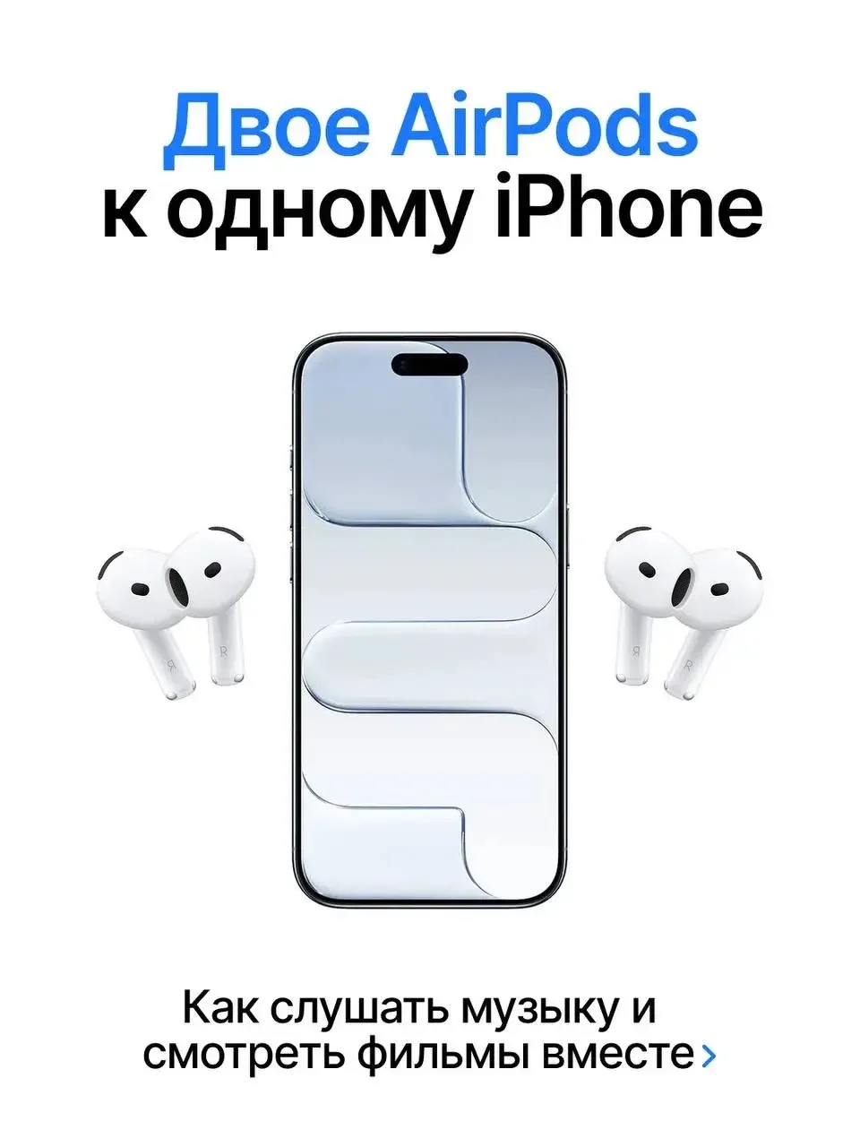 Слушаете музыку вдвоём? 🎶