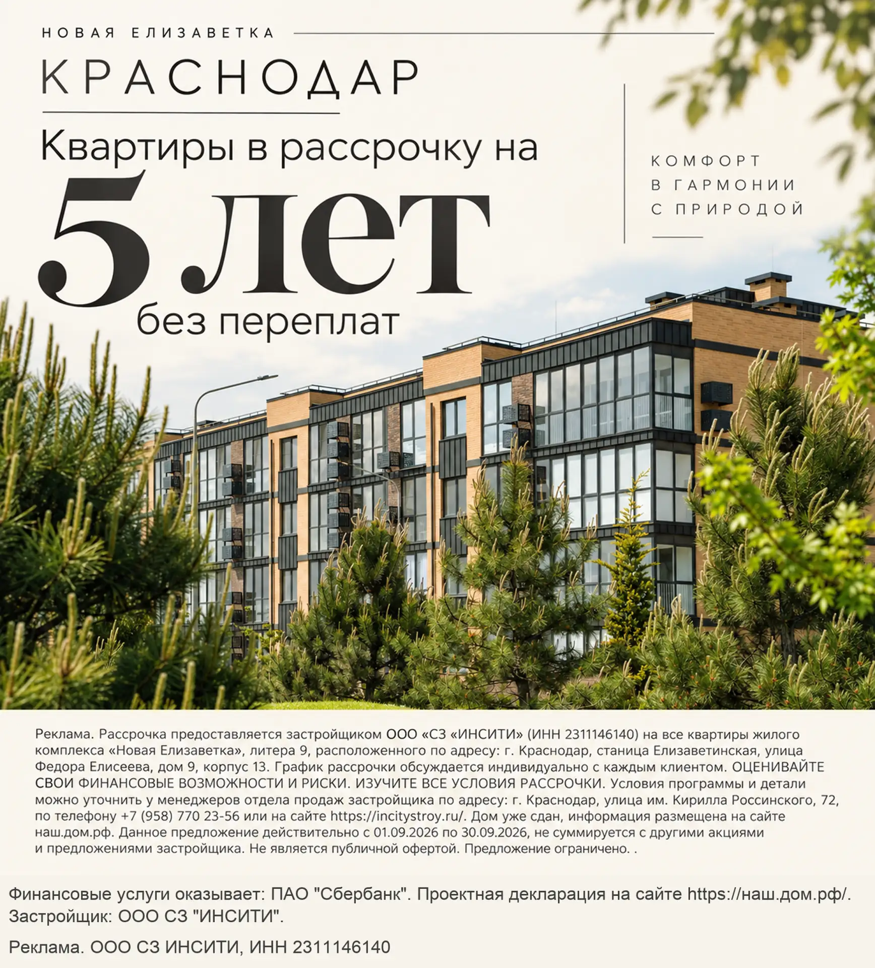 Микрорайон «Новая Елизаветка» в Краснодаре. Рассрочка 0%