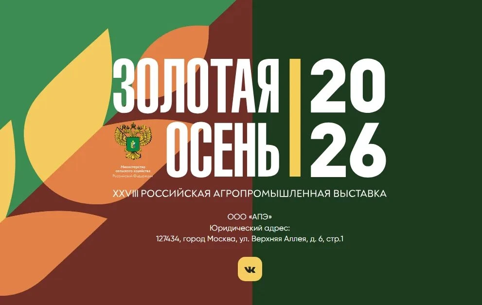 🔥 «Золотая осень — 2026»: агропрорыв в Москве! 🍁