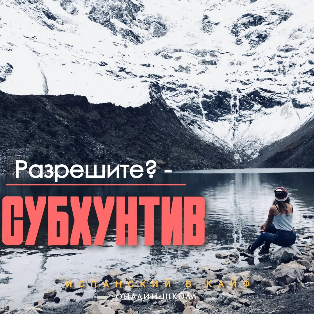Субхунтив до сих пор вызывает у вас лёгкую панику?