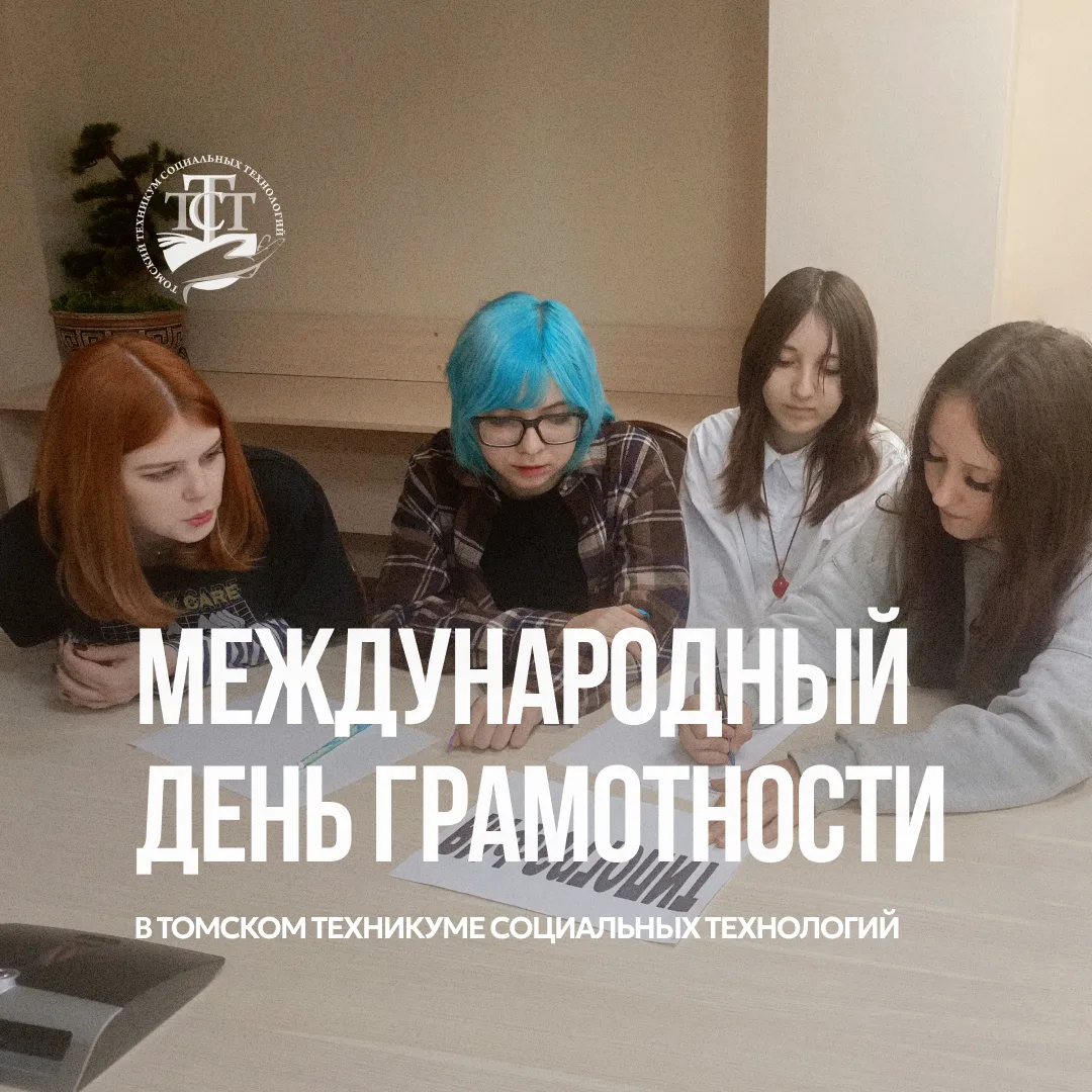 Международный день грамотности в ТТСТ 🤓