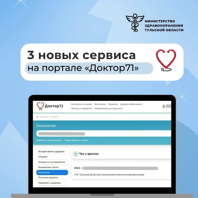 💡 «Доктор 71» стал ещё удобнее

Запущено 3 новых сервиса для жителей Тульской области:

- онлайн-ко