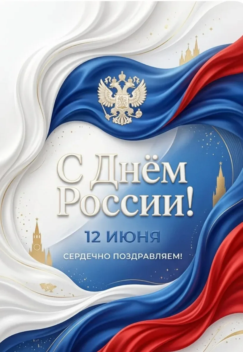 Дорогие друзья!
Сегодня замечательный праздник - день рождения нашей страны - День России! 🇷🇺

А в