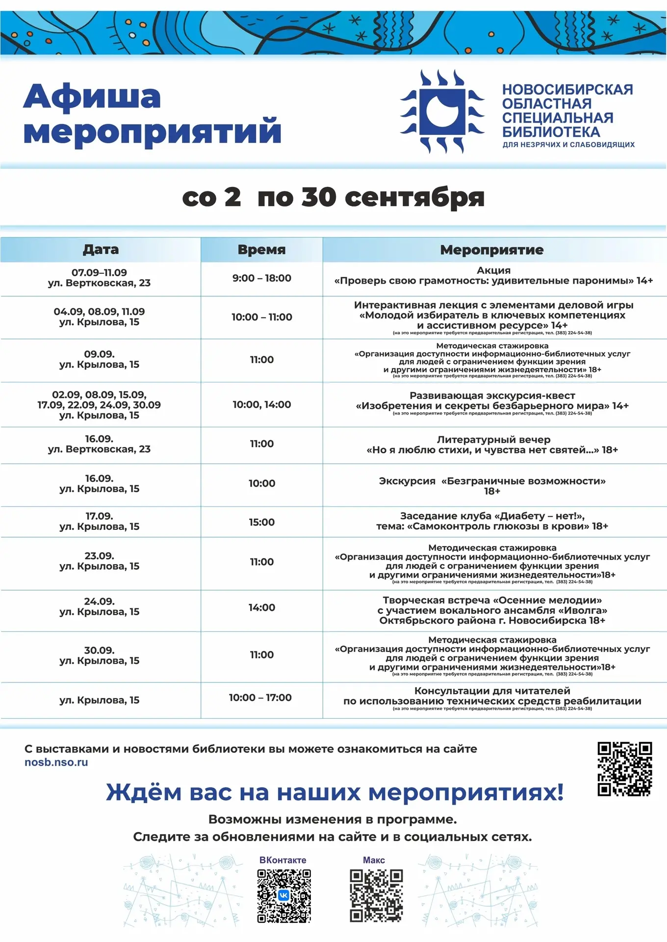 🗓️Афиша мероприятий ГБУК НОСБ с 2 по 30 сентября