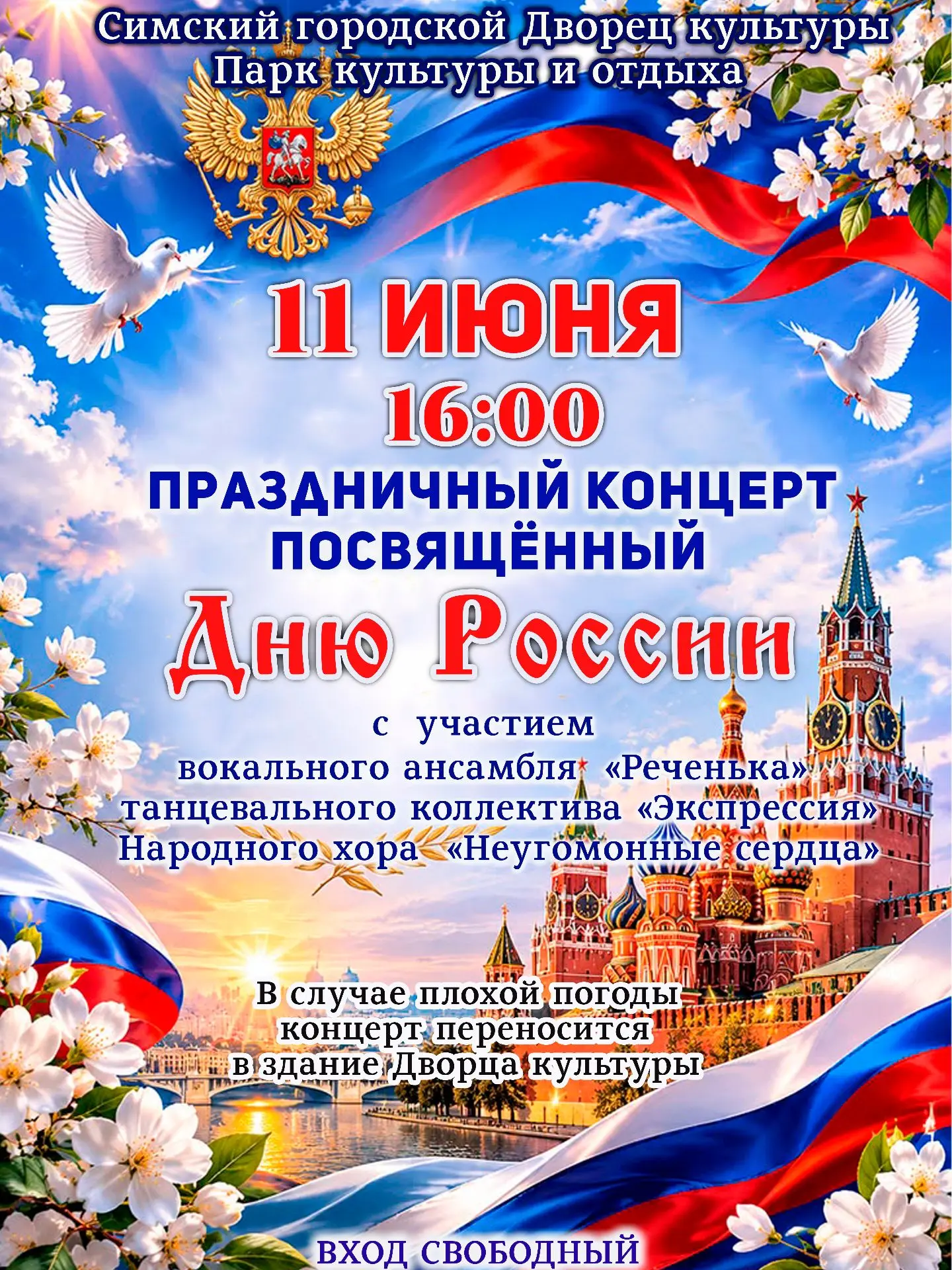 Приглашаем всей семьёй на концерт в честь Дня России! 
Друзья! 11 июня приглашаем вас провести празд