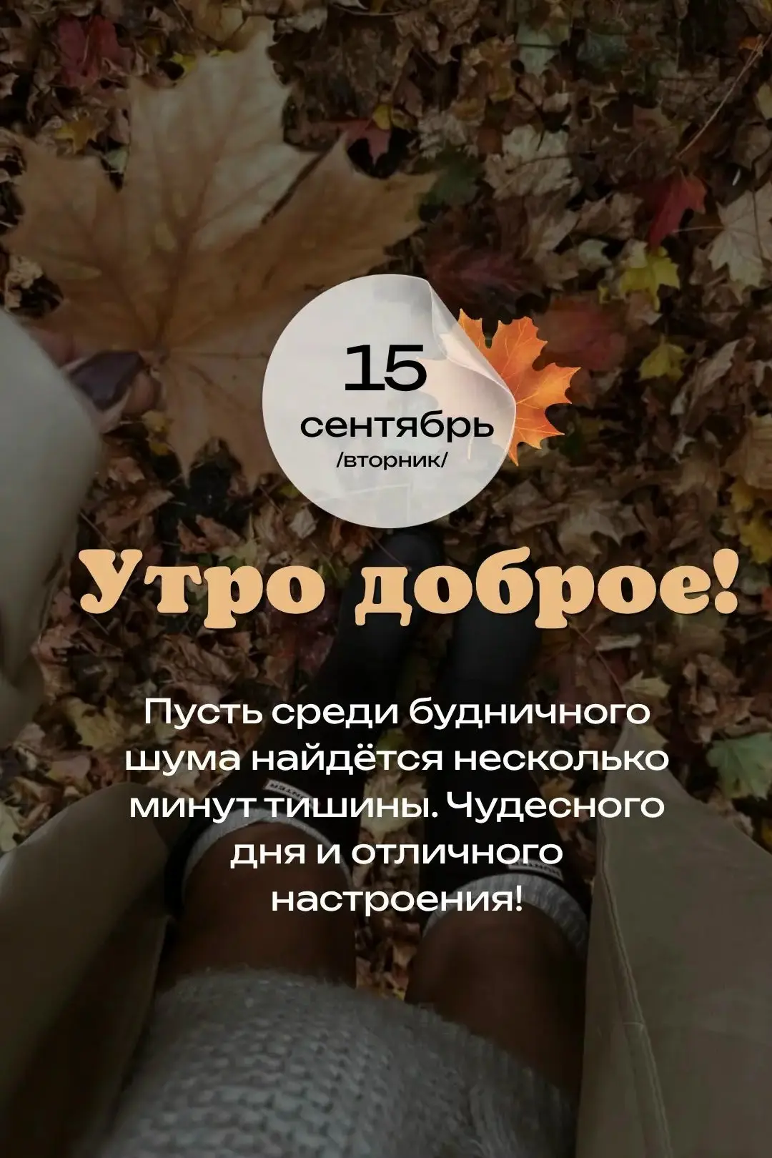 Доброе утро! 🍂