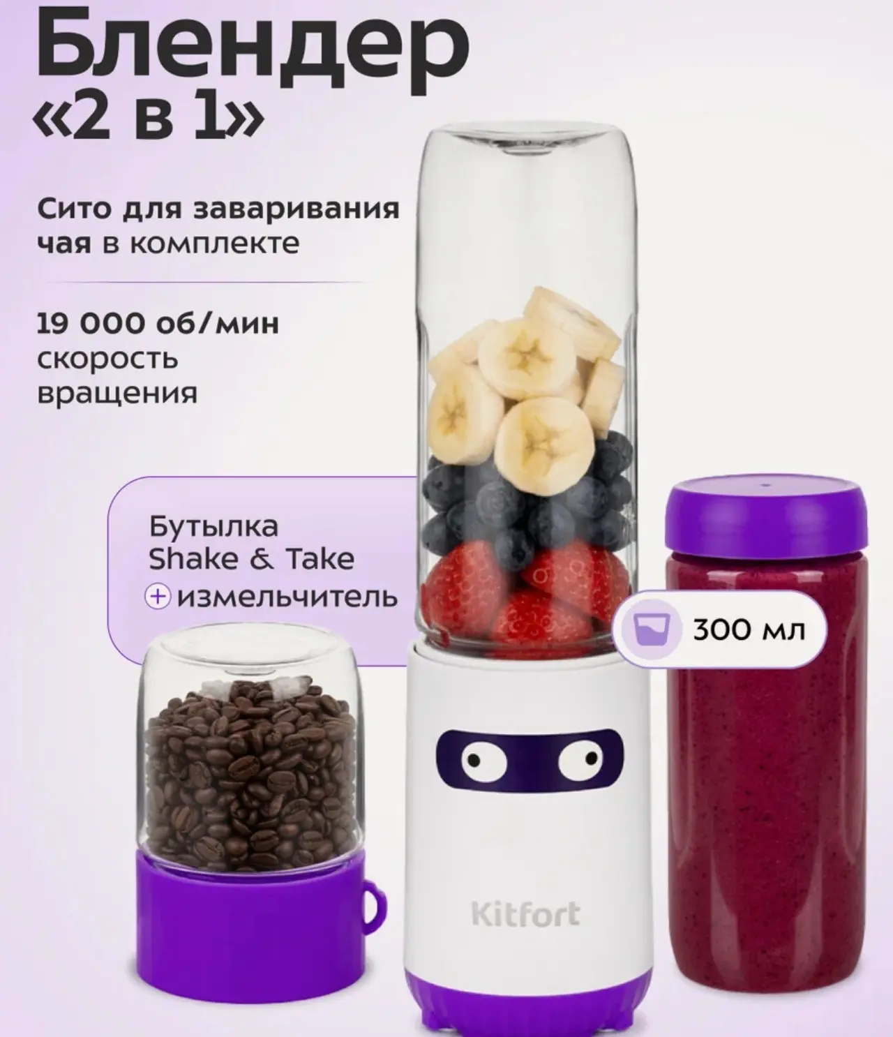 🛒 Блендер Shake & Take Kitfort "2 в 1" KT-3033-1 бело-фиолетовый