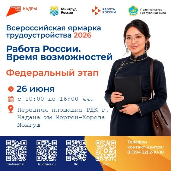 🔥 ЯРМАРКА ВАКАНСИЙ В ЧАДАНЕ!

26 июня с 10:00 до 16:00 у РДК им. Мерген-Херела Монгуш — федеральный