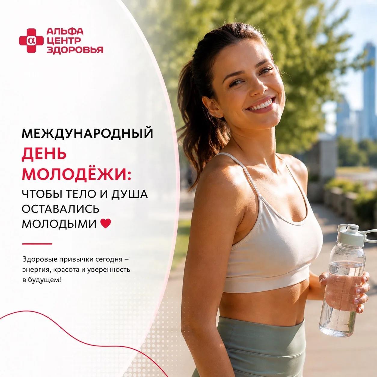 Международный день молодёжи: чтобы тело и душа оставались молодыми ❤️