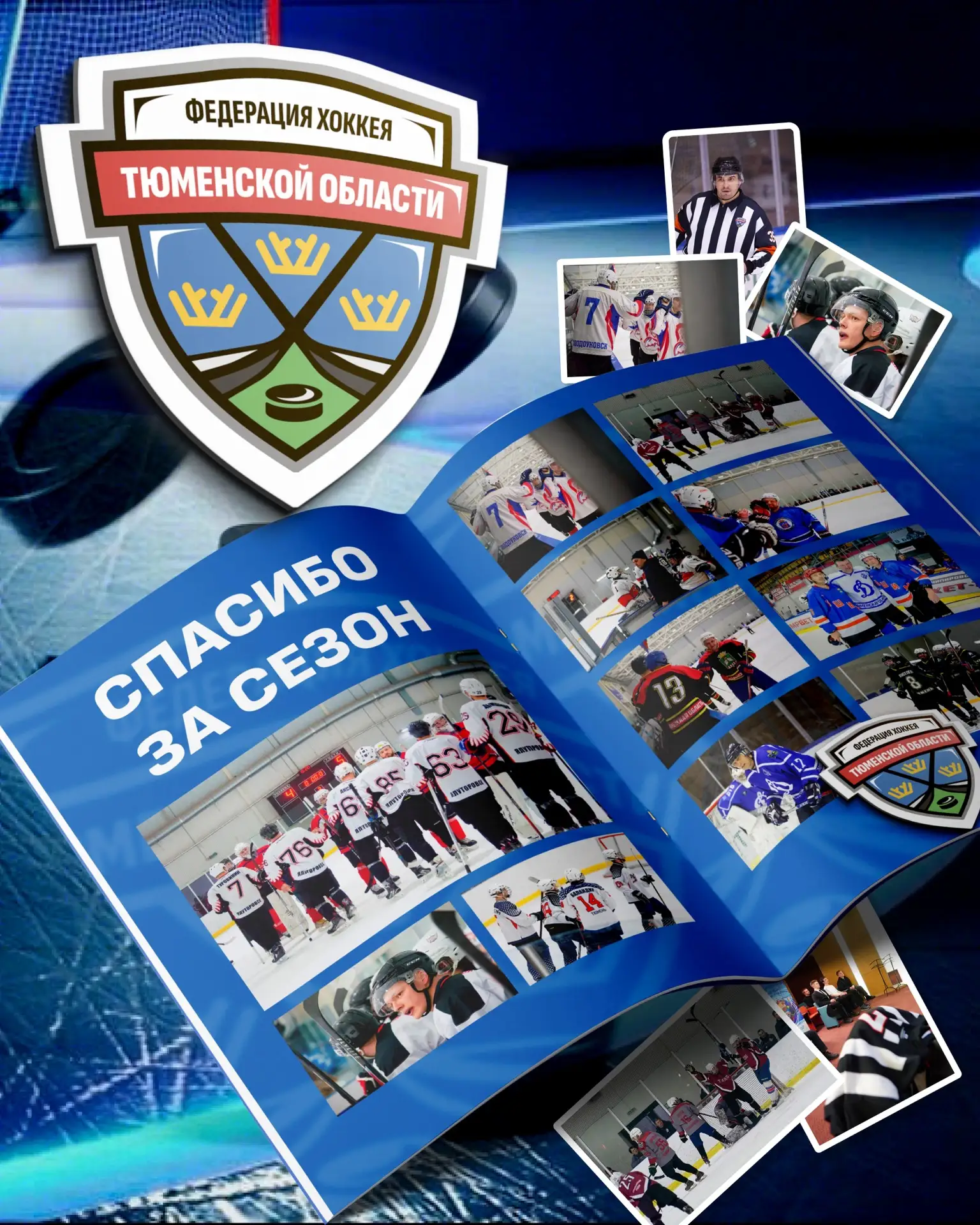 Спасибо за сезон! Спасибо за поддержку! Спасибо за эмоции!