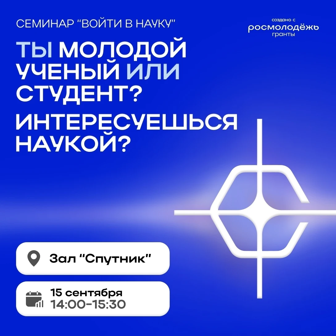 Семинар для молодых преподавателей и ученых «Войти в науку»