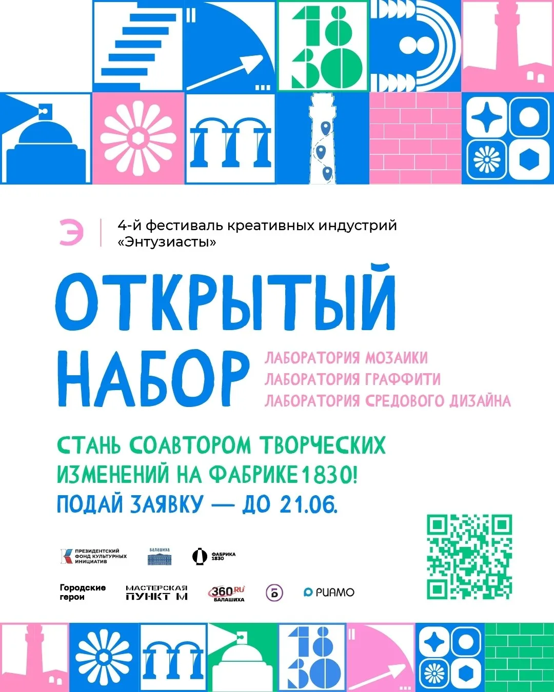 ▫ Арт-лаборатории фестиваля «Энтузиасты»