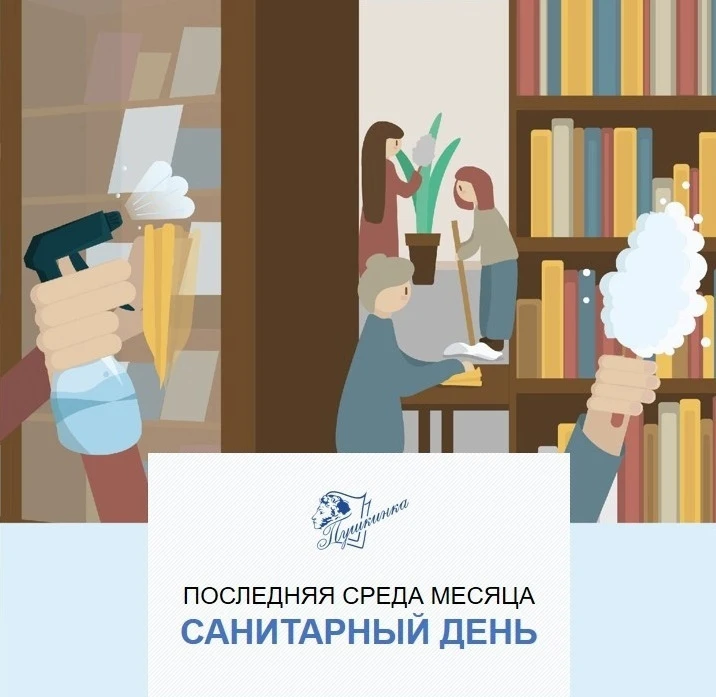 🧹 Сегодня, 29 июля (последняя среда месяца) в Пушкинке — санитарный день.
Мы не принимаем читателей