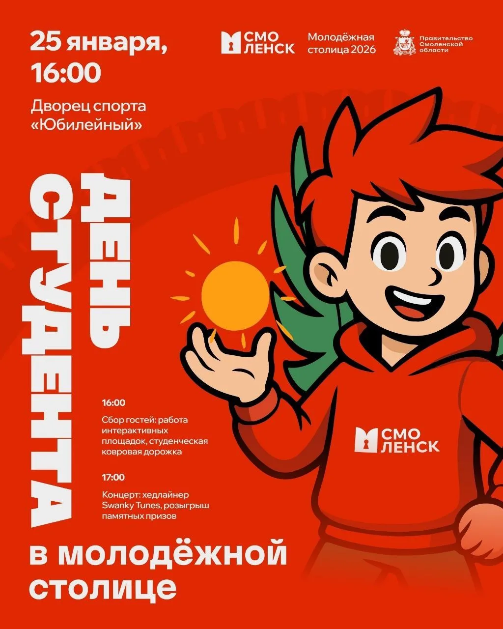 ткрываем год молодёжной столицы России! 🗝️📅 25 января 2026 года во Дворце спорта «Юбилейный» старт