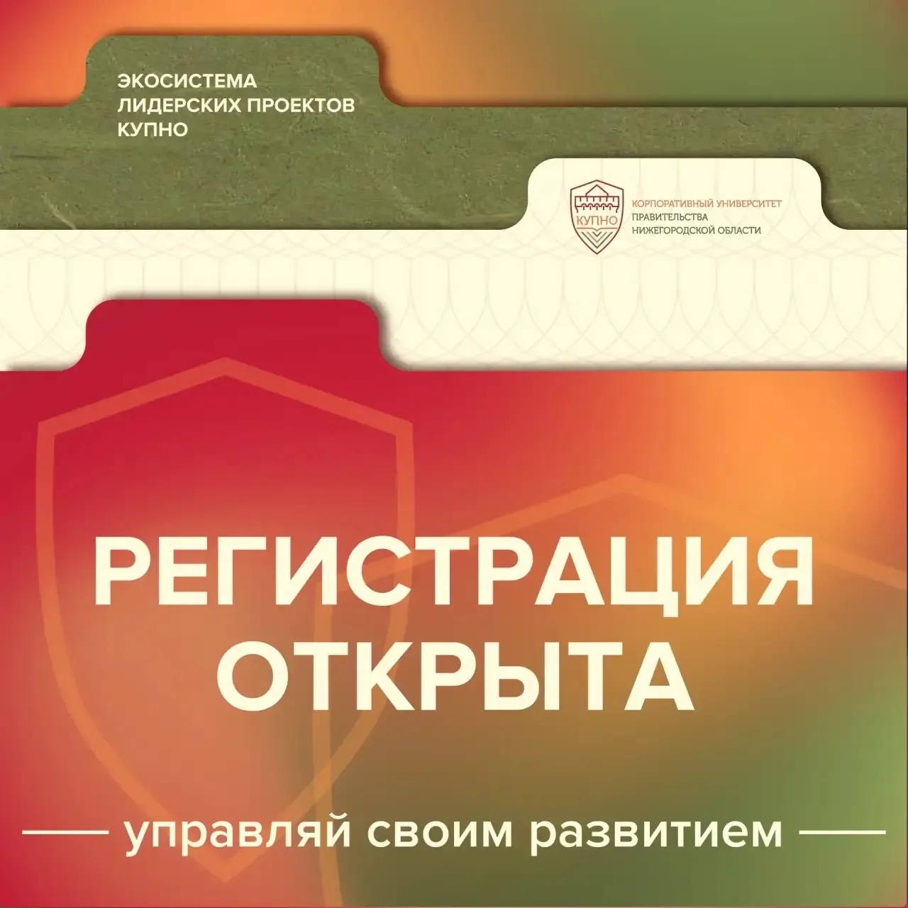 УЧАСТВУЙ В ПРОГРАММАХ КУПНО: РЕГИСТРАЦИЯ УЖЕ ИДЁТ!