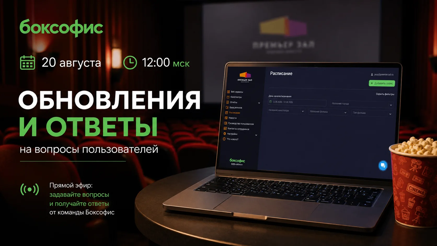 Вебинар “БОКСОФИС для кинотеатров” 20 августа в 12:00 мск.