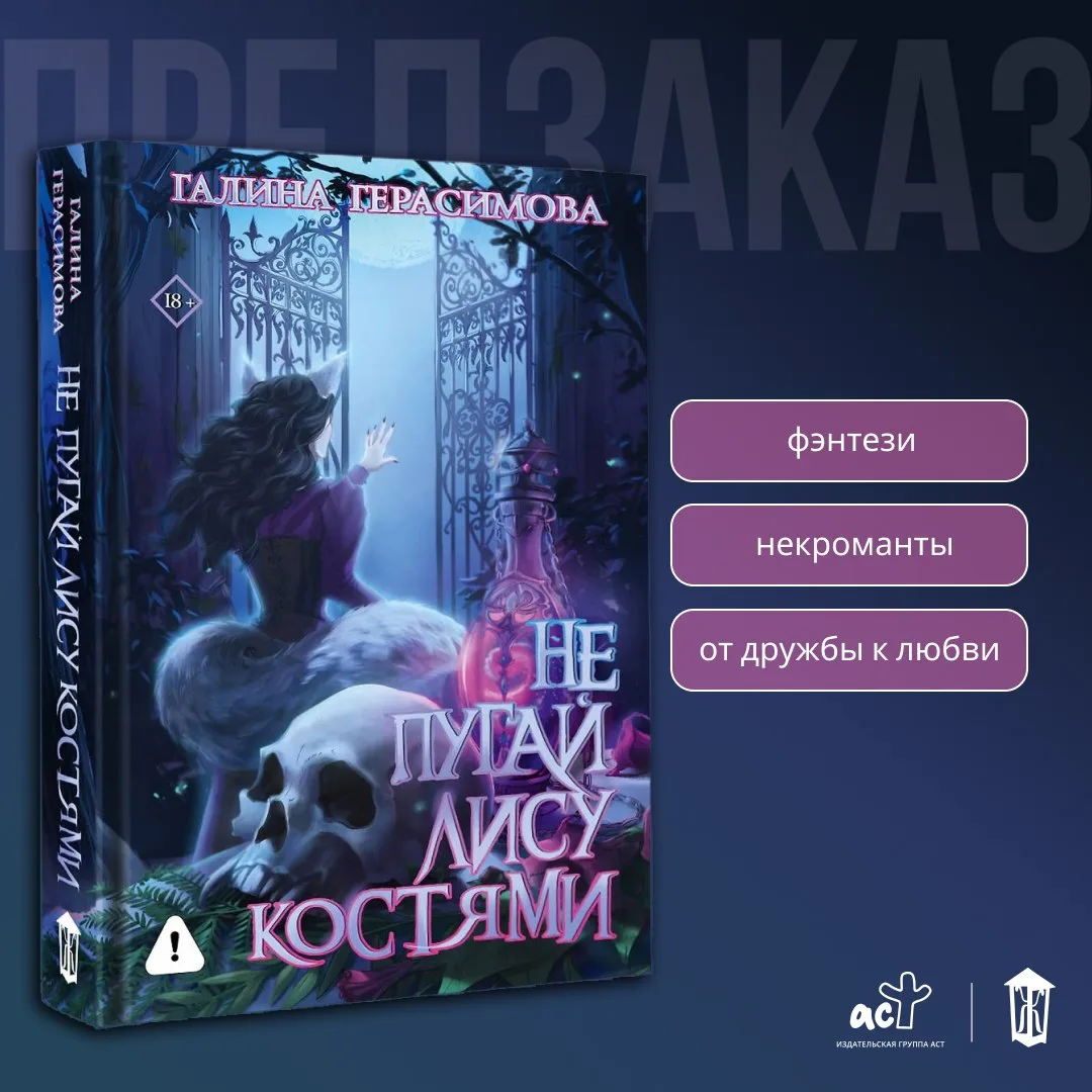 🦊 «Не пугай лису костями» Галины Герасимовой — в предзаказе!
