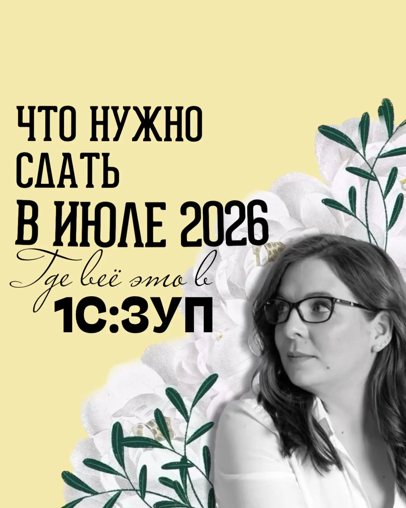 НАПОМИНАШКА 
Что сдать в июле 2026 (отчетность за полугодие) и где всё искать в 1С:ЗУП  
(все даты с