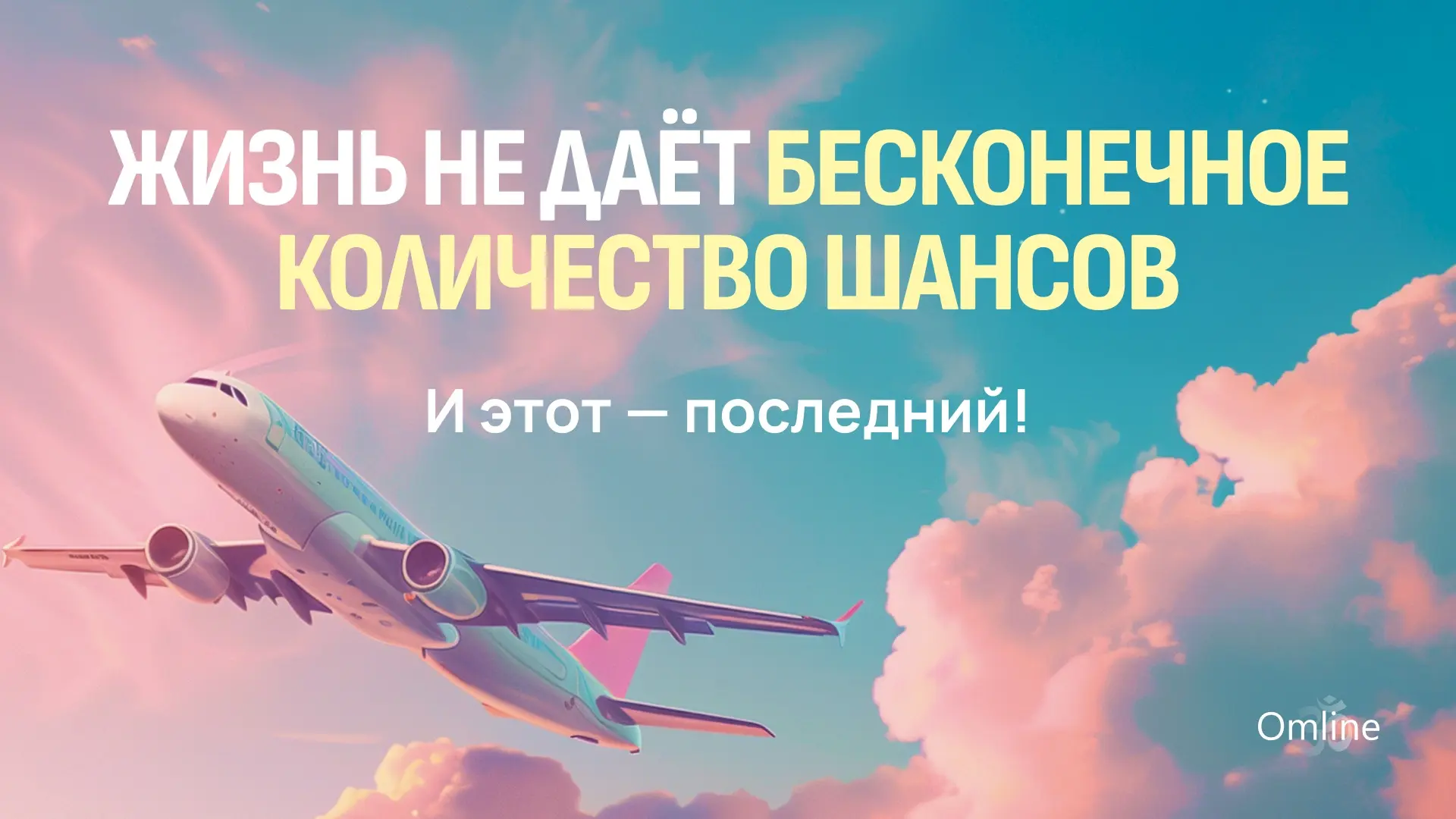 Жизнь НЕ даёт бесконечное количество шансов. И этот — последний! 

Знаете, я очень часто сижу вечеро