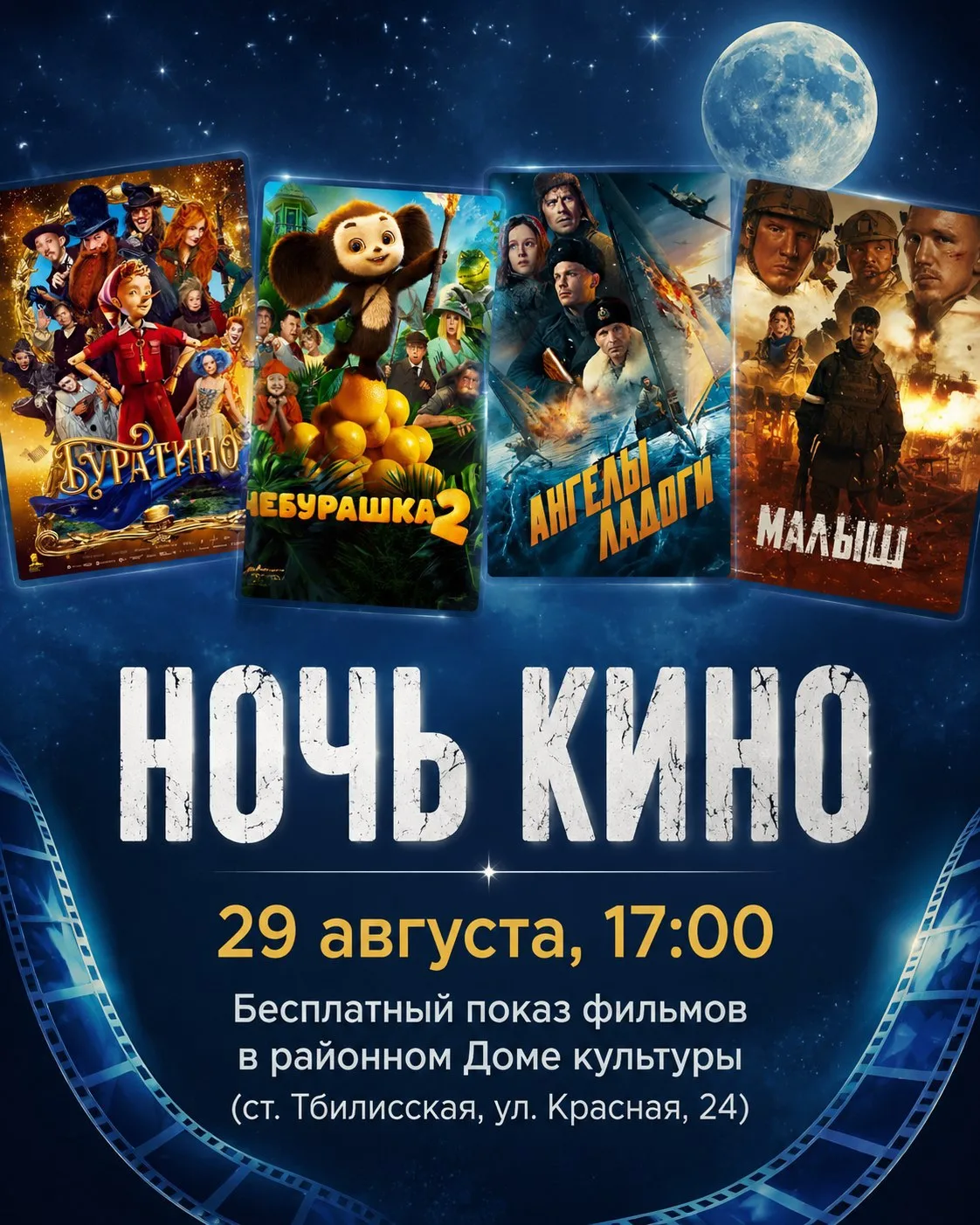 Бесплатные показы кинофильмов в рамках акции «Ночь кино 2026» состоятся 29 августа во в...